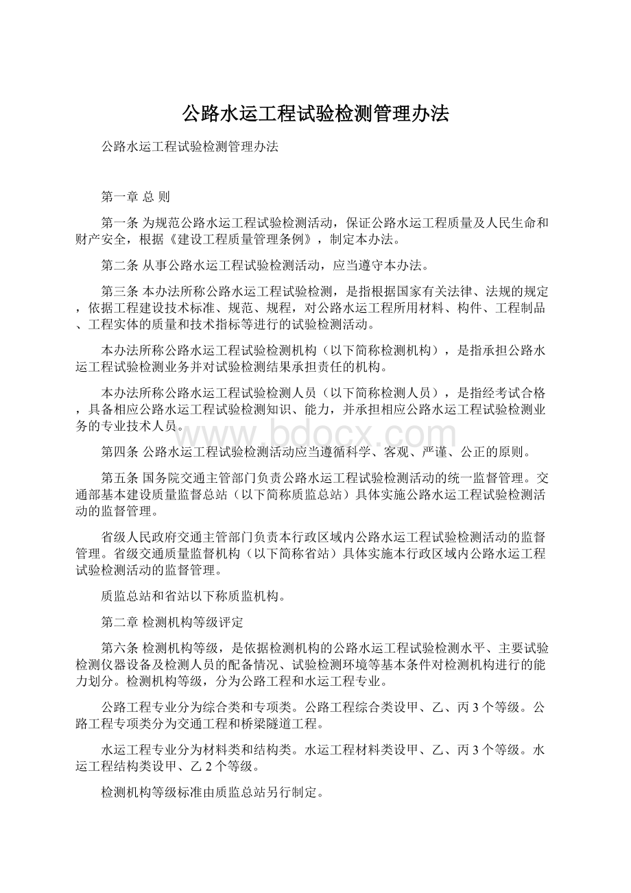 公路水运工程试验检测管理办法.docx_第1页