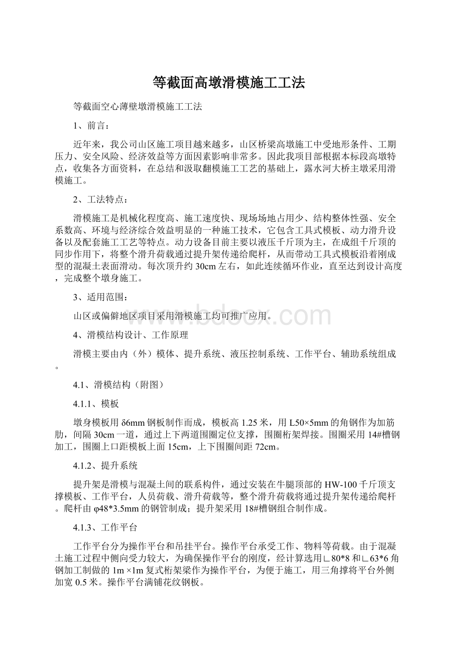 等截面高墩滑模施工工法文档格式.docx_第1页