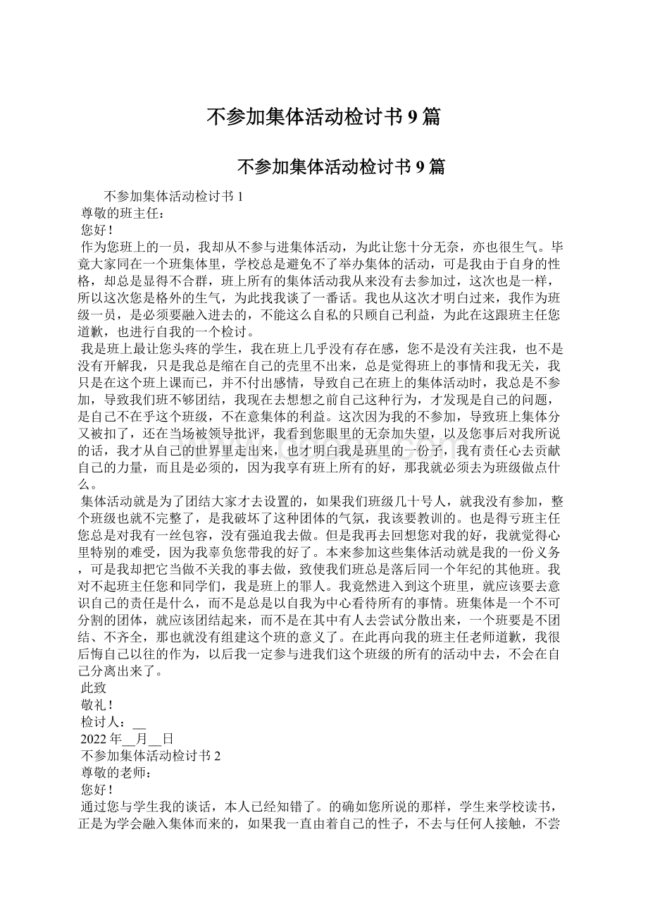 不参加集体活动检讨书9篇.docx_第1页