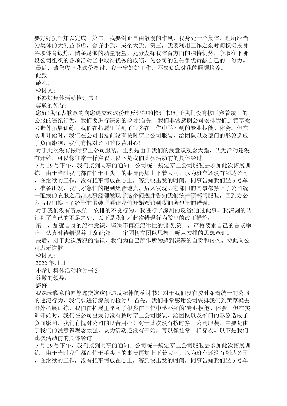 不参加集体活动检讨书9篇.docx_第3页