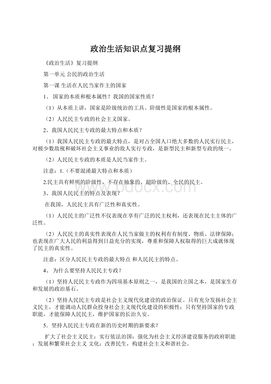 政治生活知识点复习提纲.docx_第1页