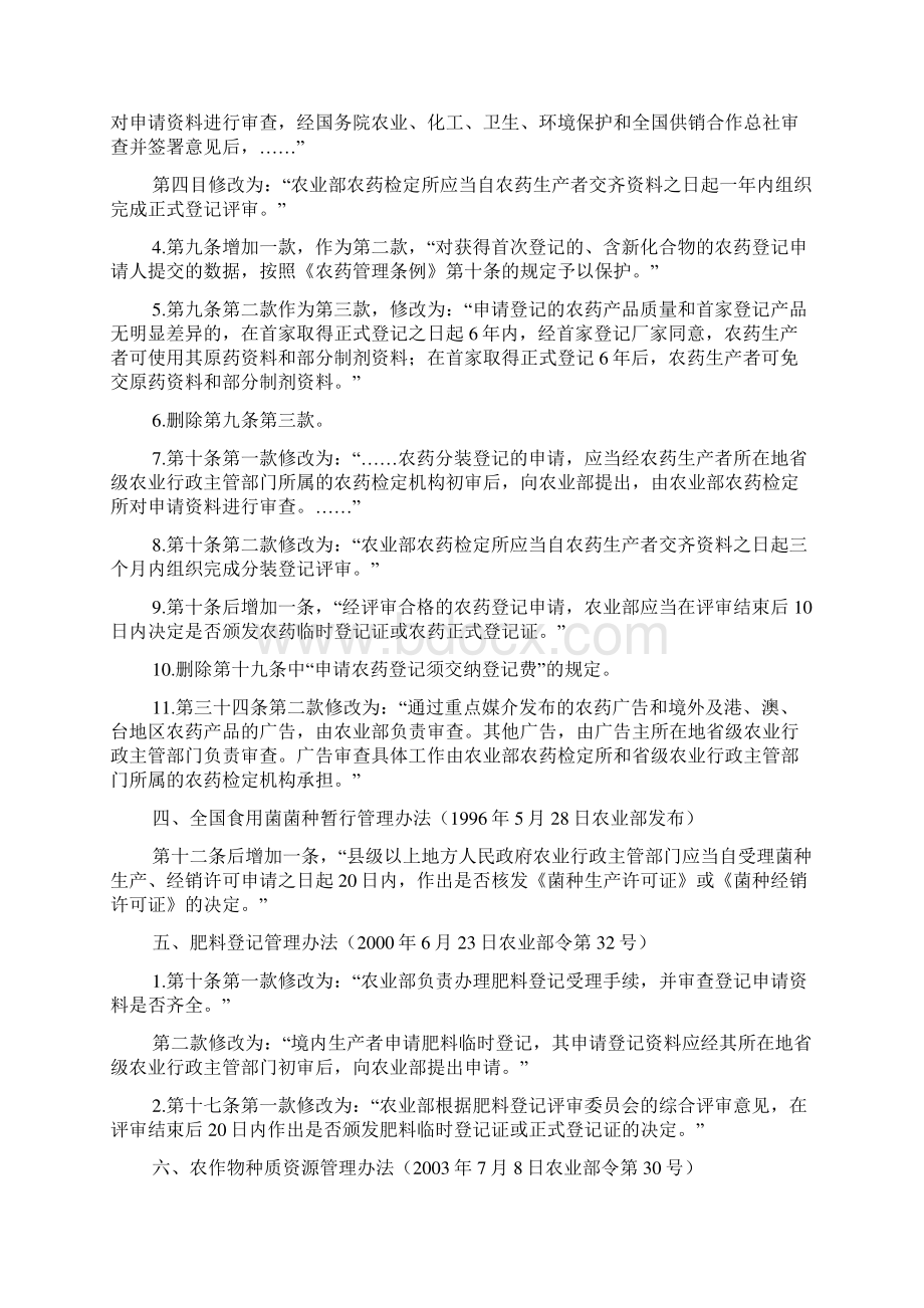 农业部关于修订农业行政许可规章和规范性文件的决定Word下载.docx_第2页