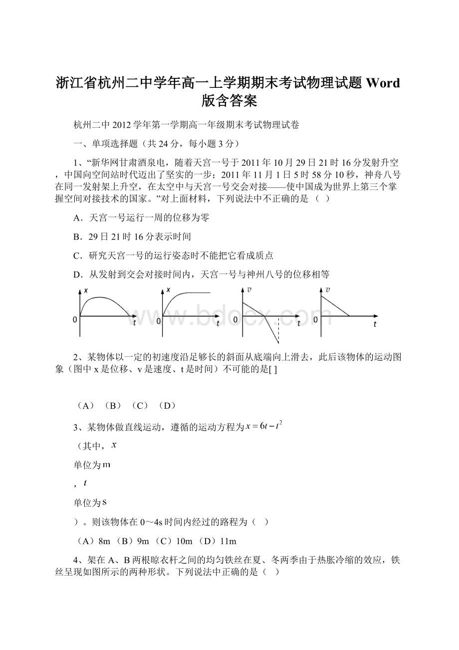 浙江省杭州二中学年高一上学期期末考试物理试题 Word版含答案.docx