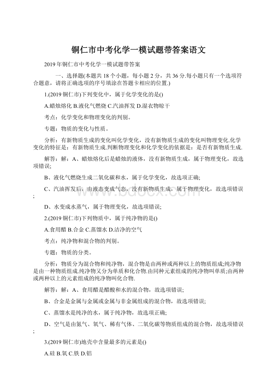 铜仁市中考化学一模试题带答案语文.docx