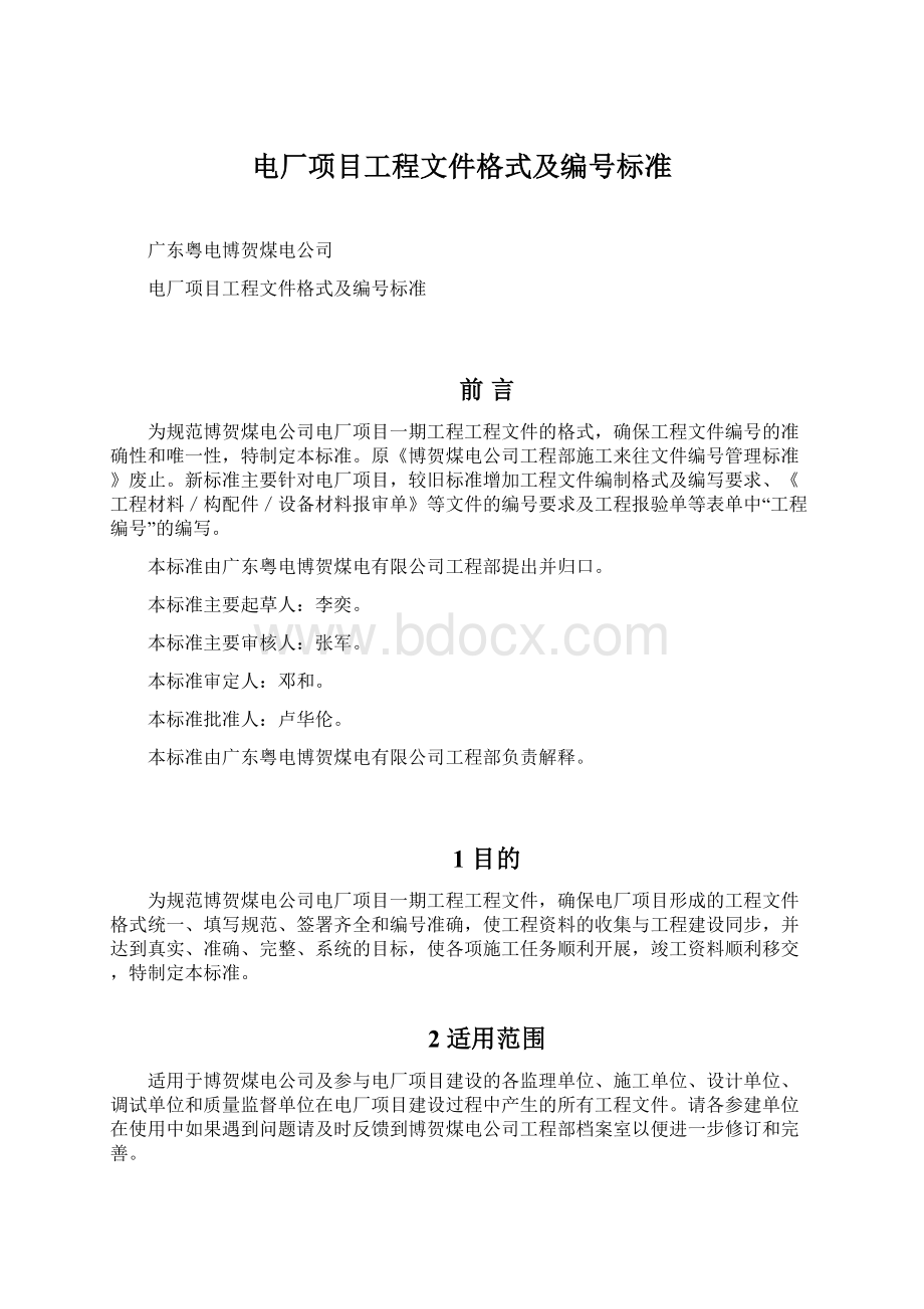 电厂项目工程文件格式及编号标准.docx_第1页