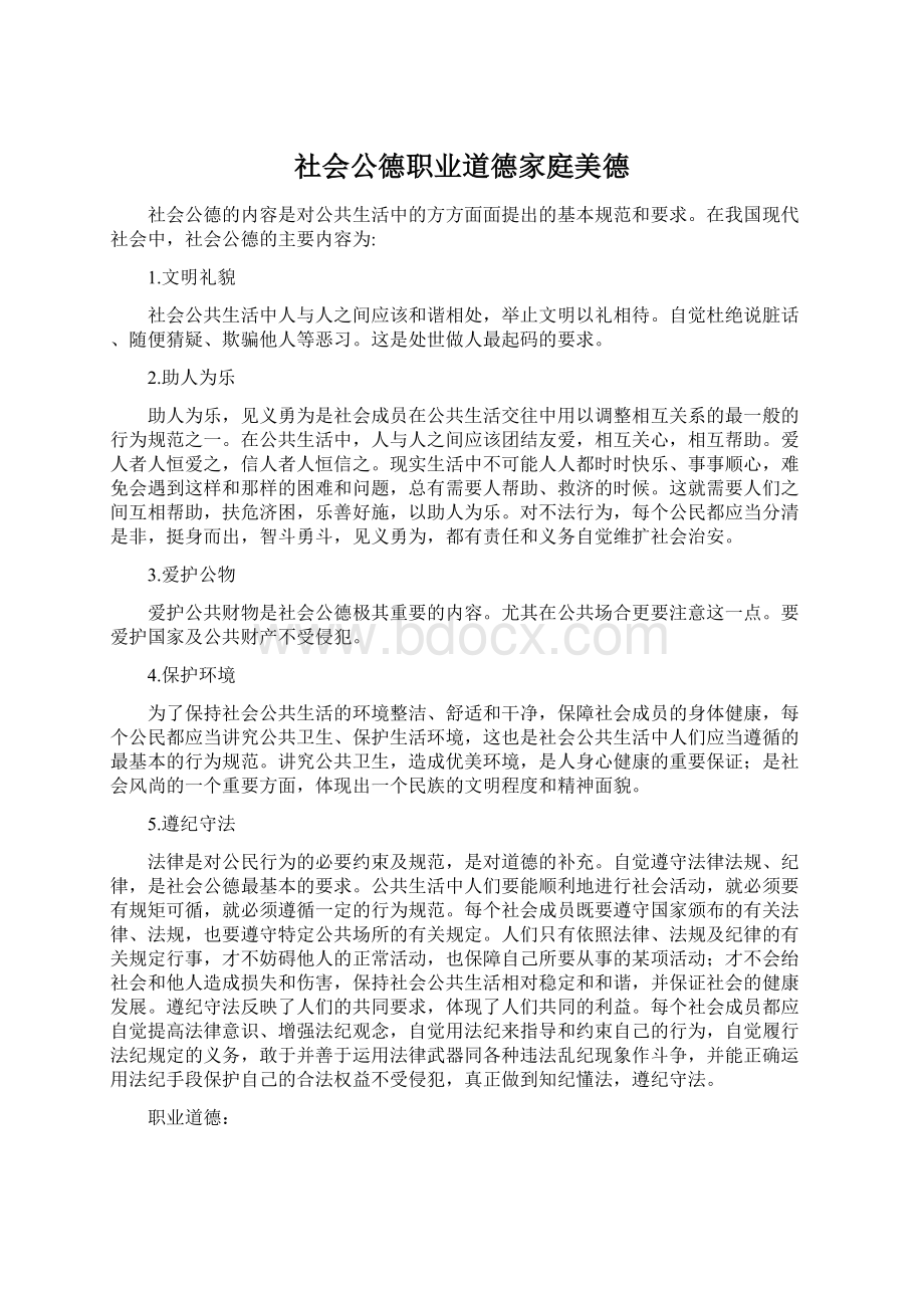 社会公德职业道德家庭美德.docx_第1页