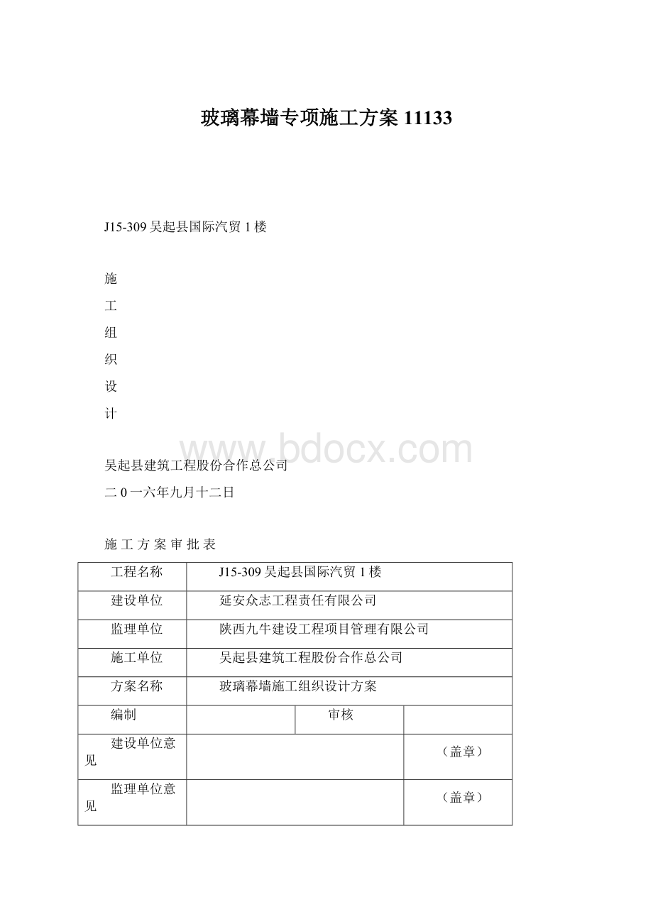 玻璃幕墙专项施工方案11133.docx_第1页