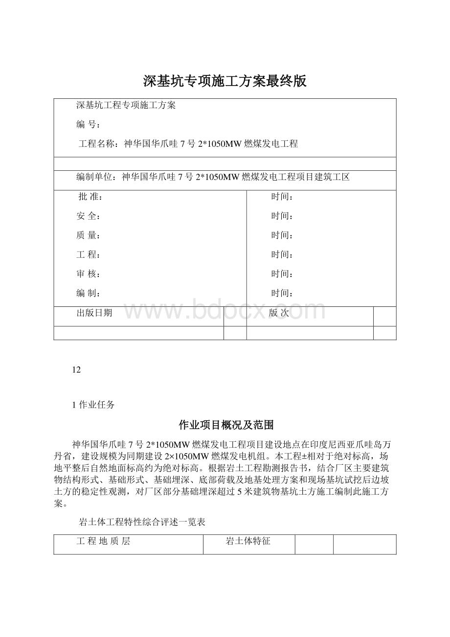 深基坑专项施工方案最终版Word文档下载推荐.docx