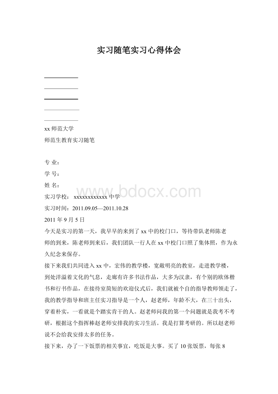 实习随笔实习心得体会Word文档格式.docx