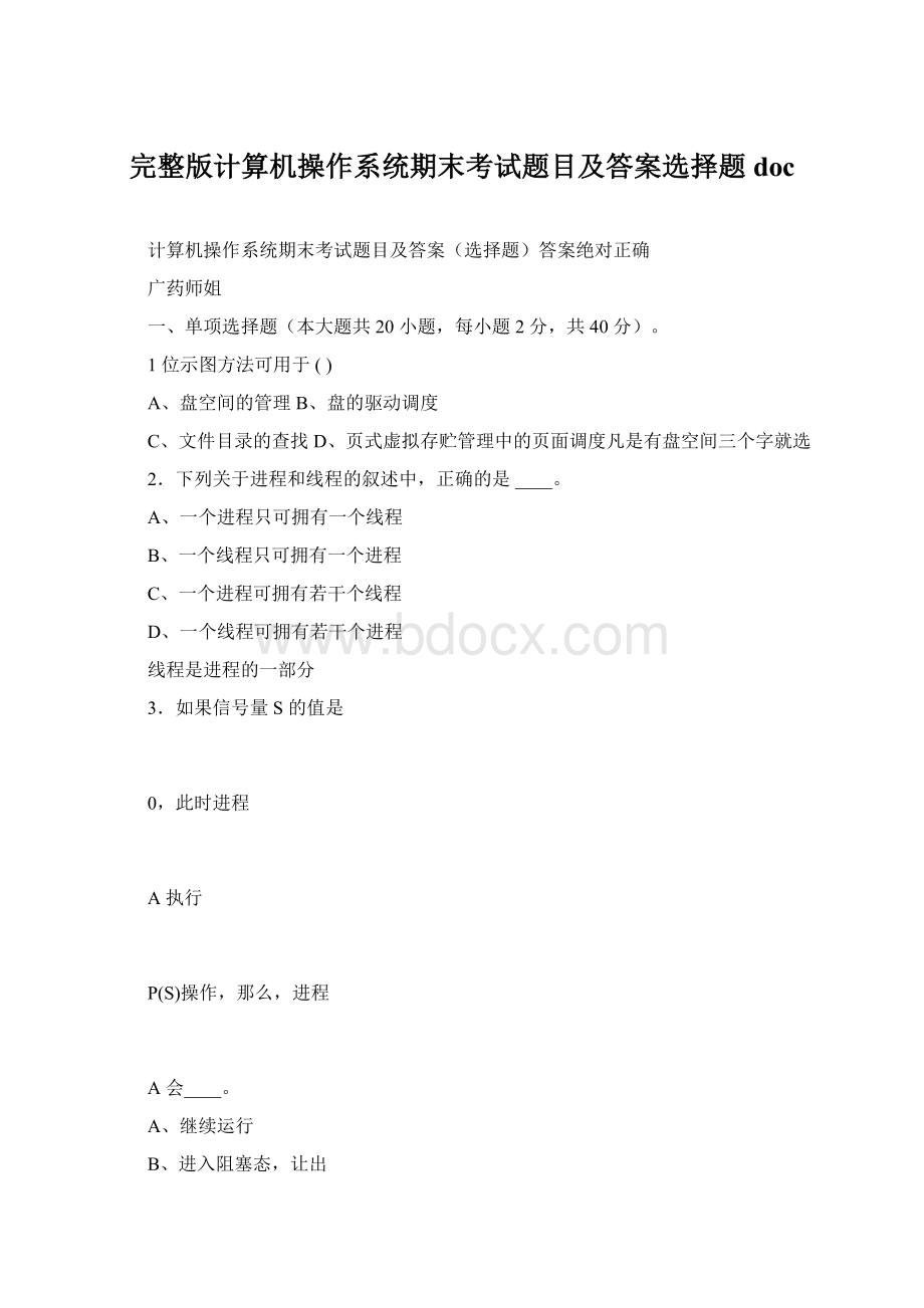 完整版计算机操作系统期末考试题目及答案选择题doc.docx_第1页