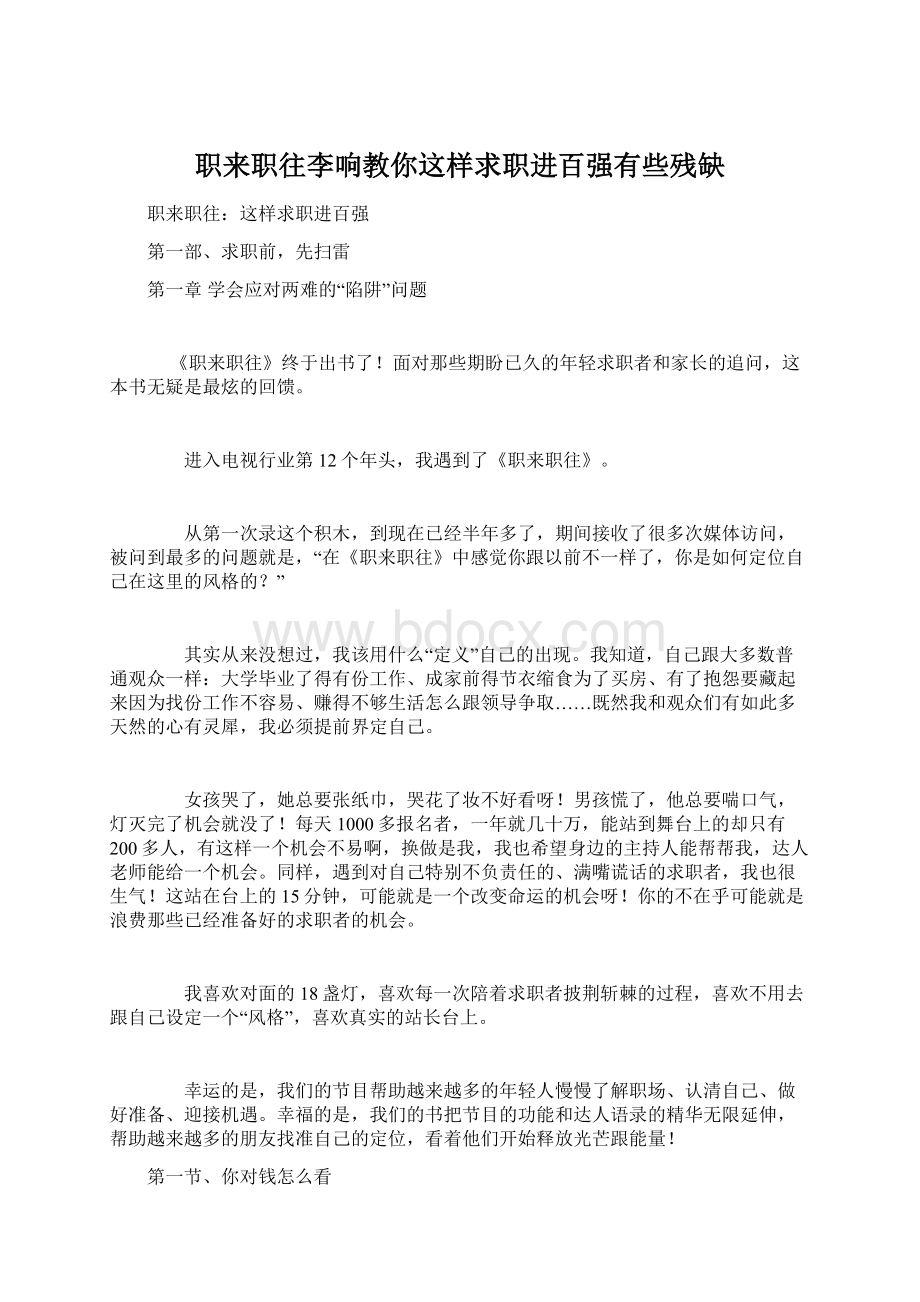 职来职往李响教你这样求职进百强有些残缺.docx