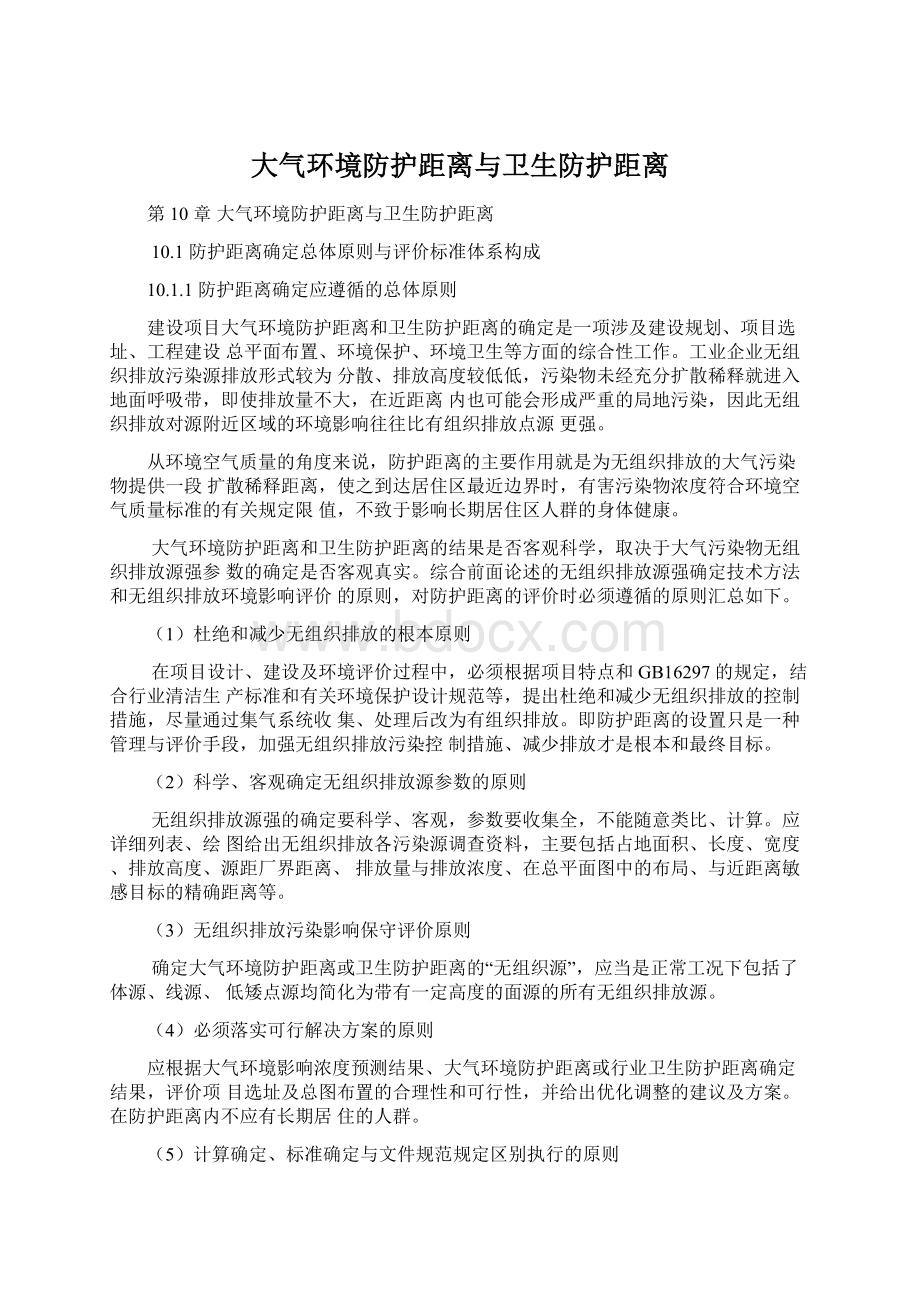 大气环境防护距离与卫生防护距离.docx_第1页