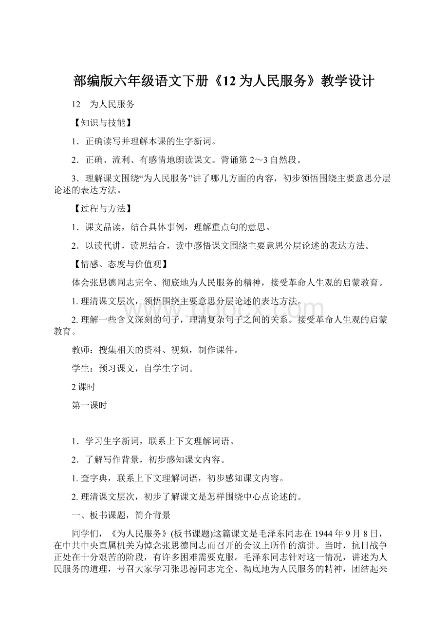 部编版六年级语文下册《12为人民服务》教学设计.docx_第1页