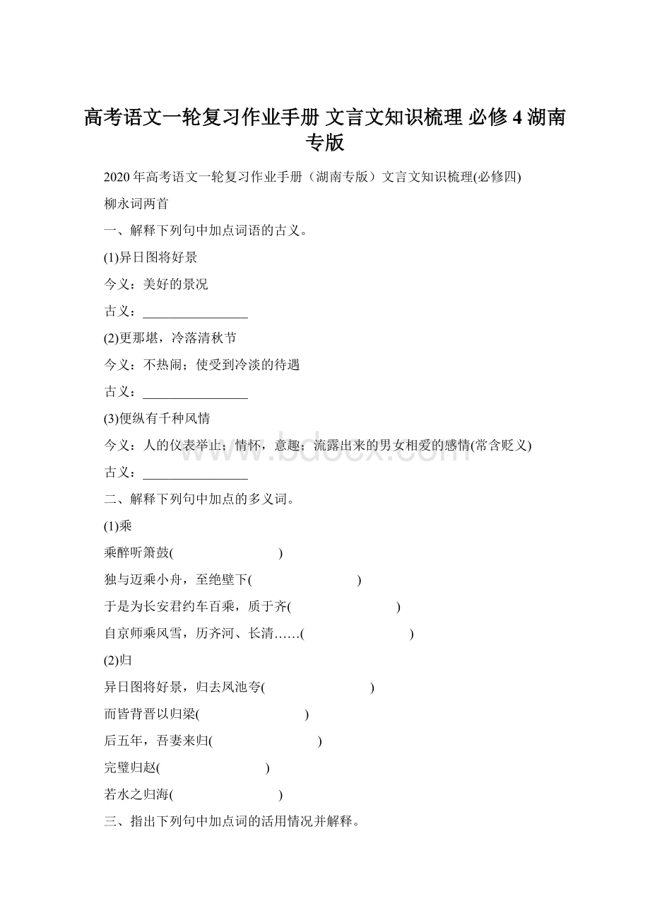 高考语文一轮复习作业手册 文言文知识梳理 必修4 湖南专版.docx_第1页