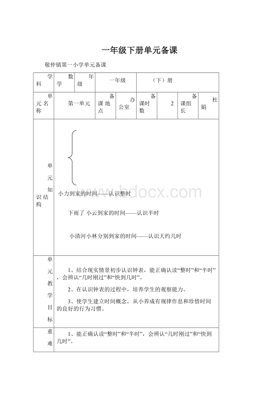 一年级下册单元备课.docx