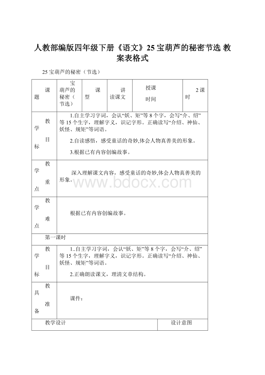 人教部编版四年级下册《语文》25 宝葫芦的秘密节选 教案表格式.docx_第1页