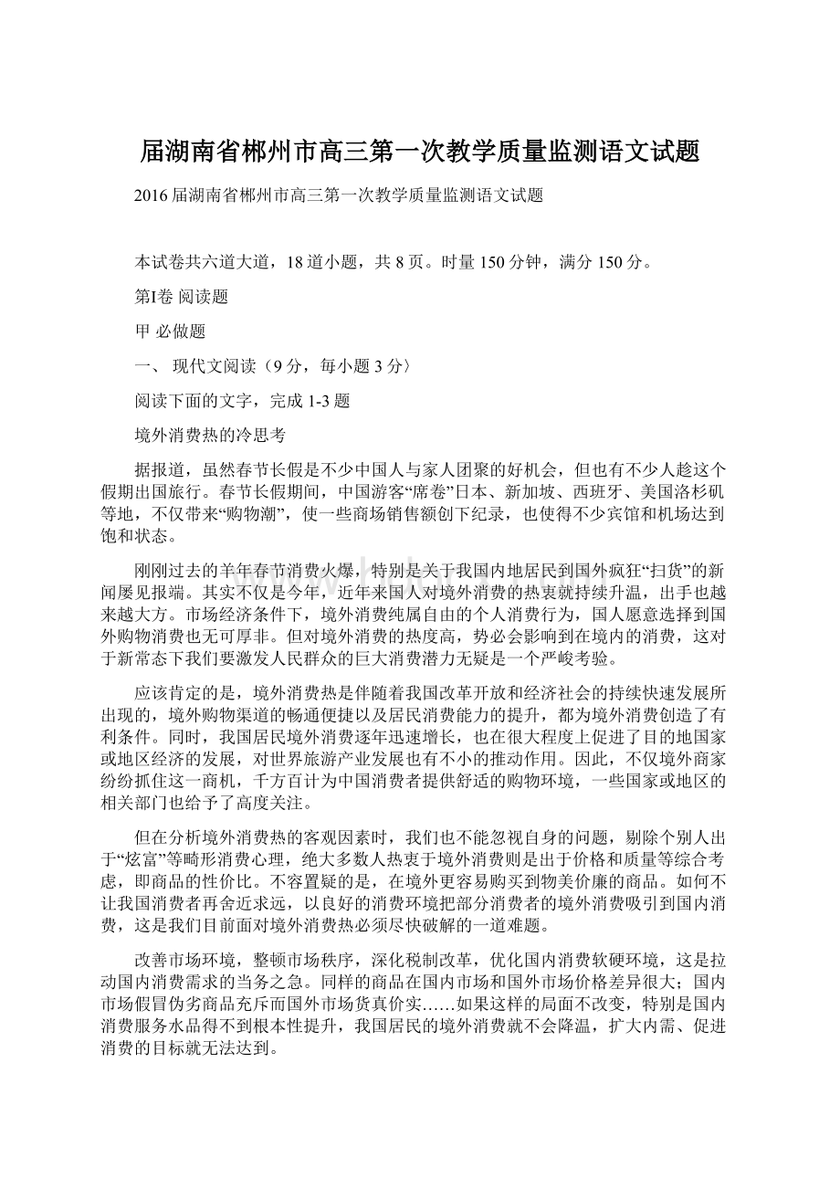 届湖南省郴州市高三第一次教学质量监测语文试题.docx_第1页