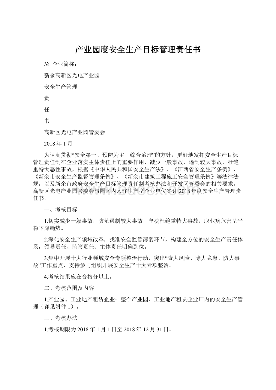 产业园度安全生产目标管理责任书Word文档下载推荐.docx_第1页