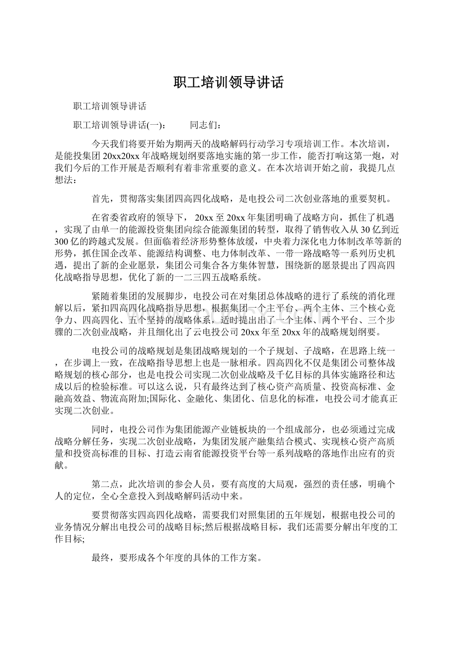 职工培训领导讲话.docx_第1页