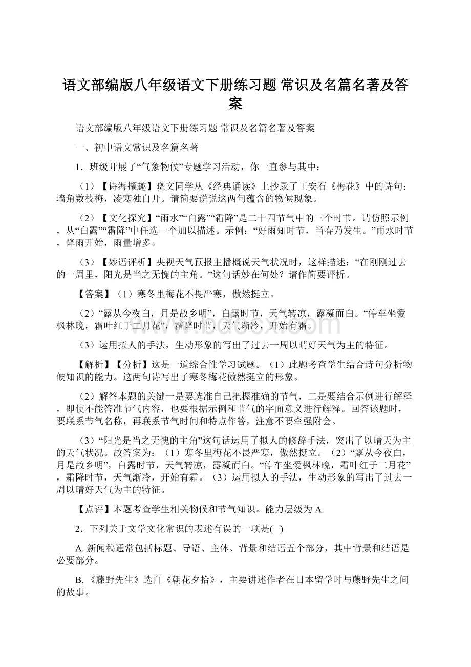 语文部编版八年级语文下册练习题 常识及名篇名著及答案Word格式.docx_第1页