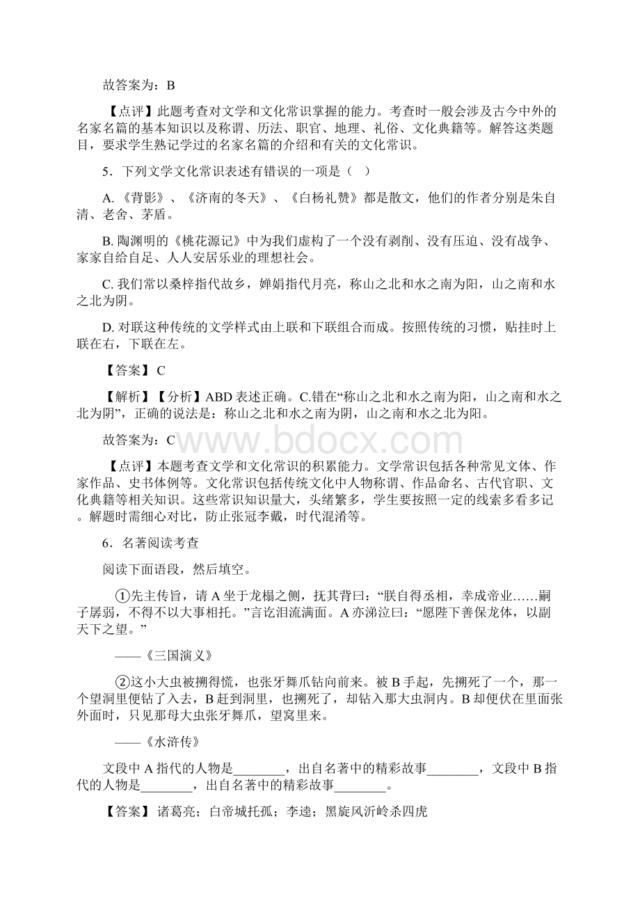 语文部编版八年级语文下册练习题 常识及名篇名著及答案Word格式.docx_第3页