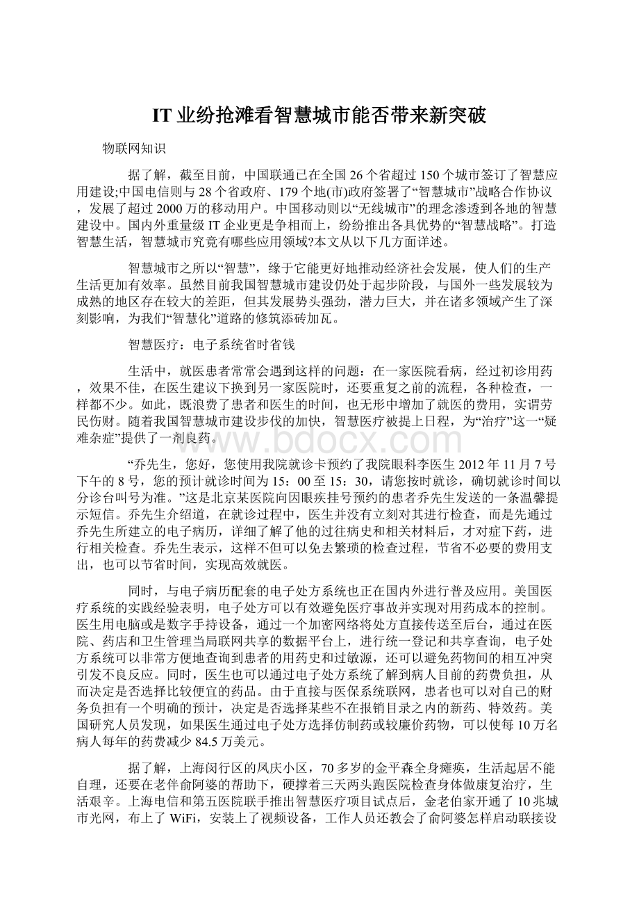 IT业纷抢滩看智慧城市能否带来新突破Word文档格式.docx