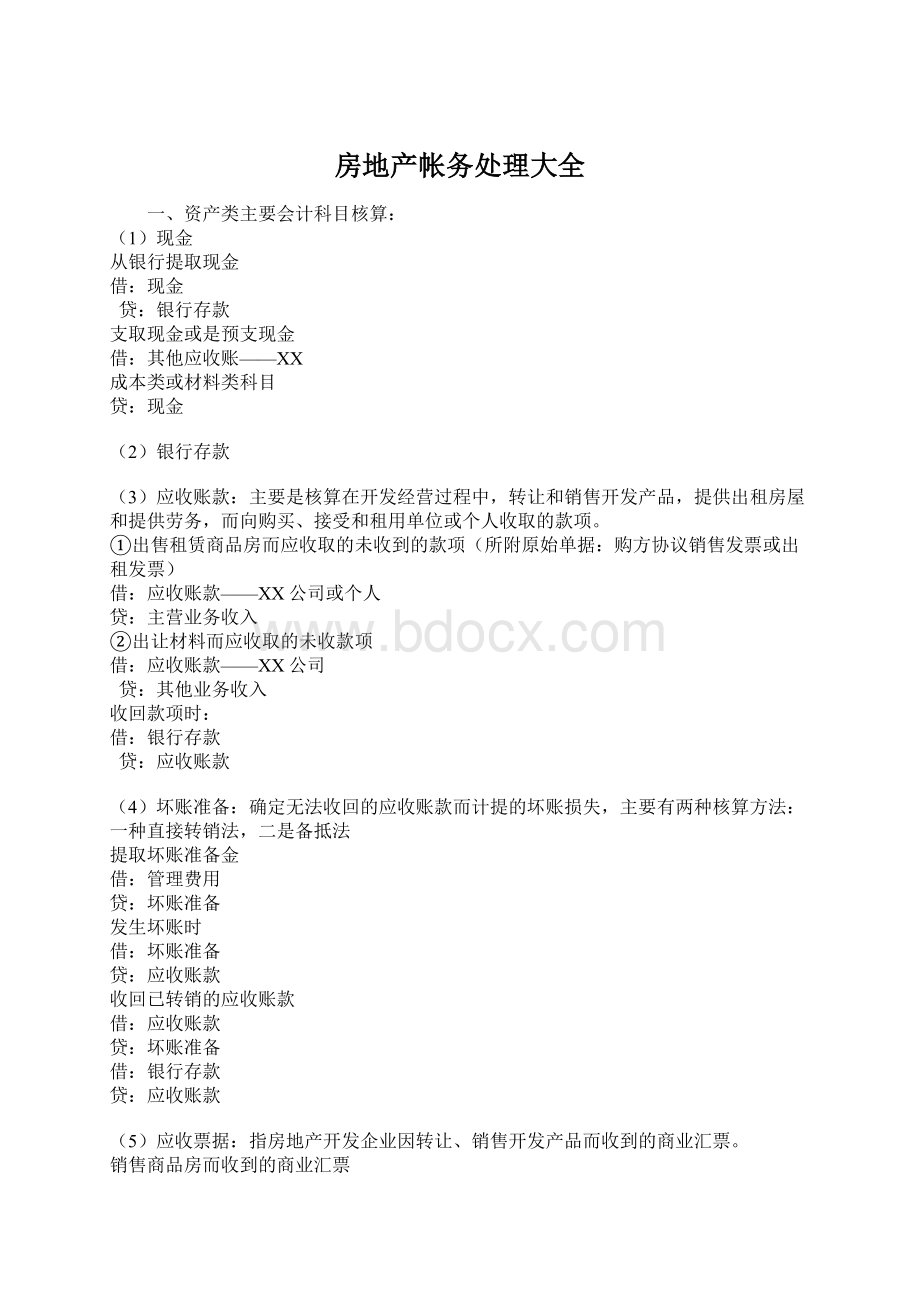 房地产帐务处理大全Word下载.docx_第1页