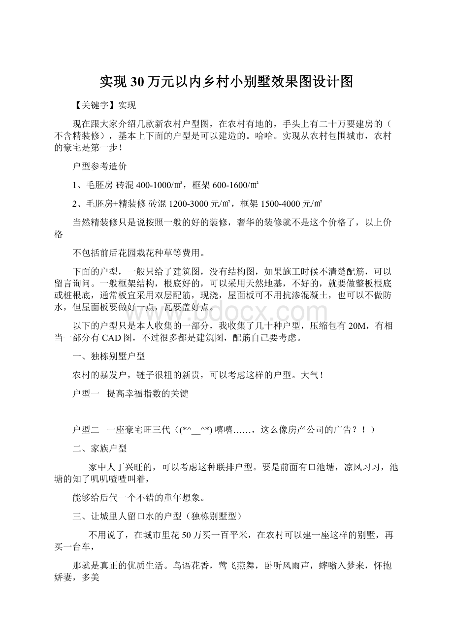 实现30万元以内乡村小别墅效果图设计图Word文档下载推荐.docx_第1页