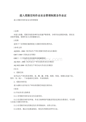 进入受限空间作业安全管理制度含作业证.docx