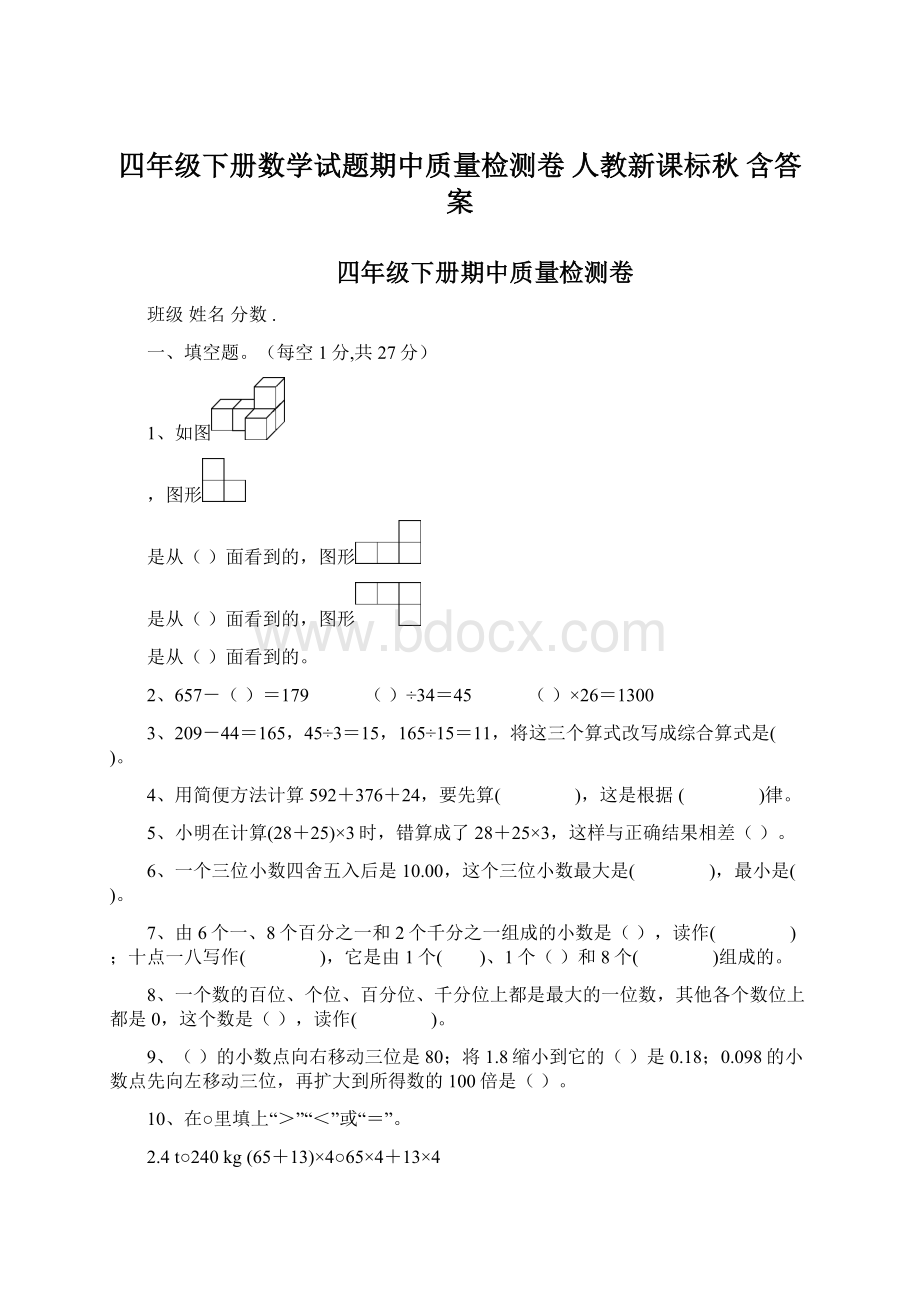 四年级下册数学试题期中质量检测卷 人教新课标秋 含答案.docx