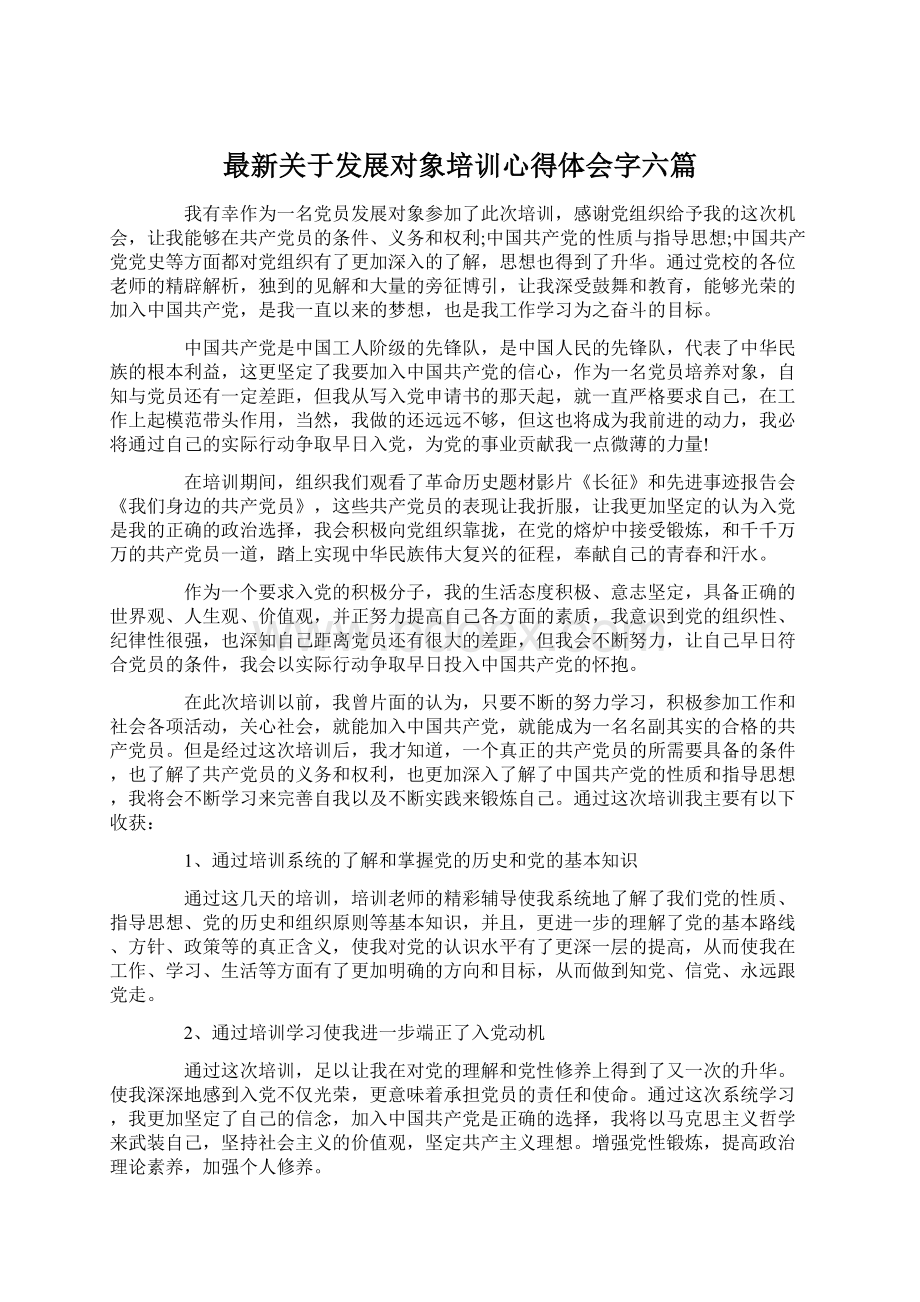 最新关于发展对象培训心得体会字六篇Word下载.docx_第1页