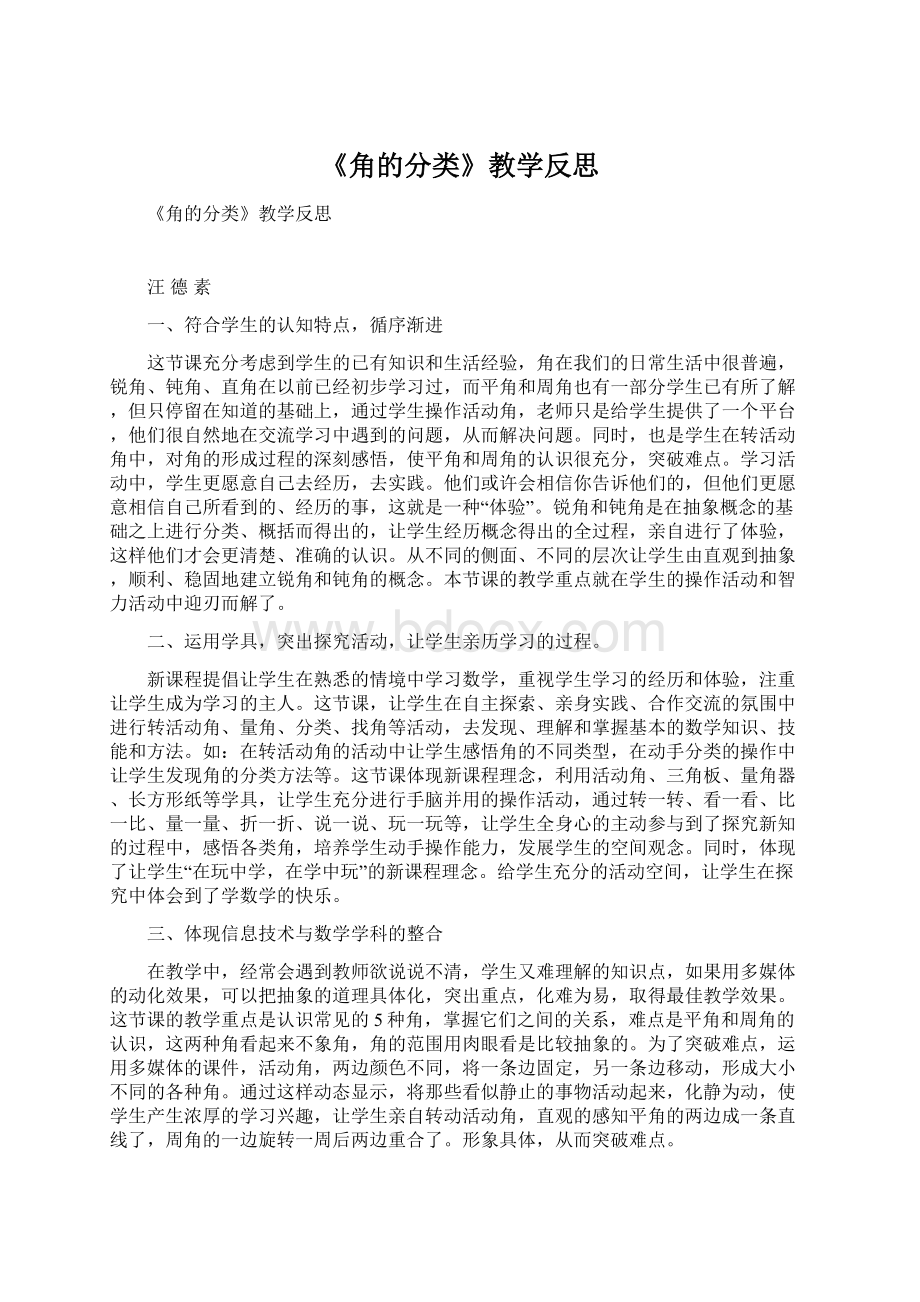 《角的分类》教学反思.docx_第1页