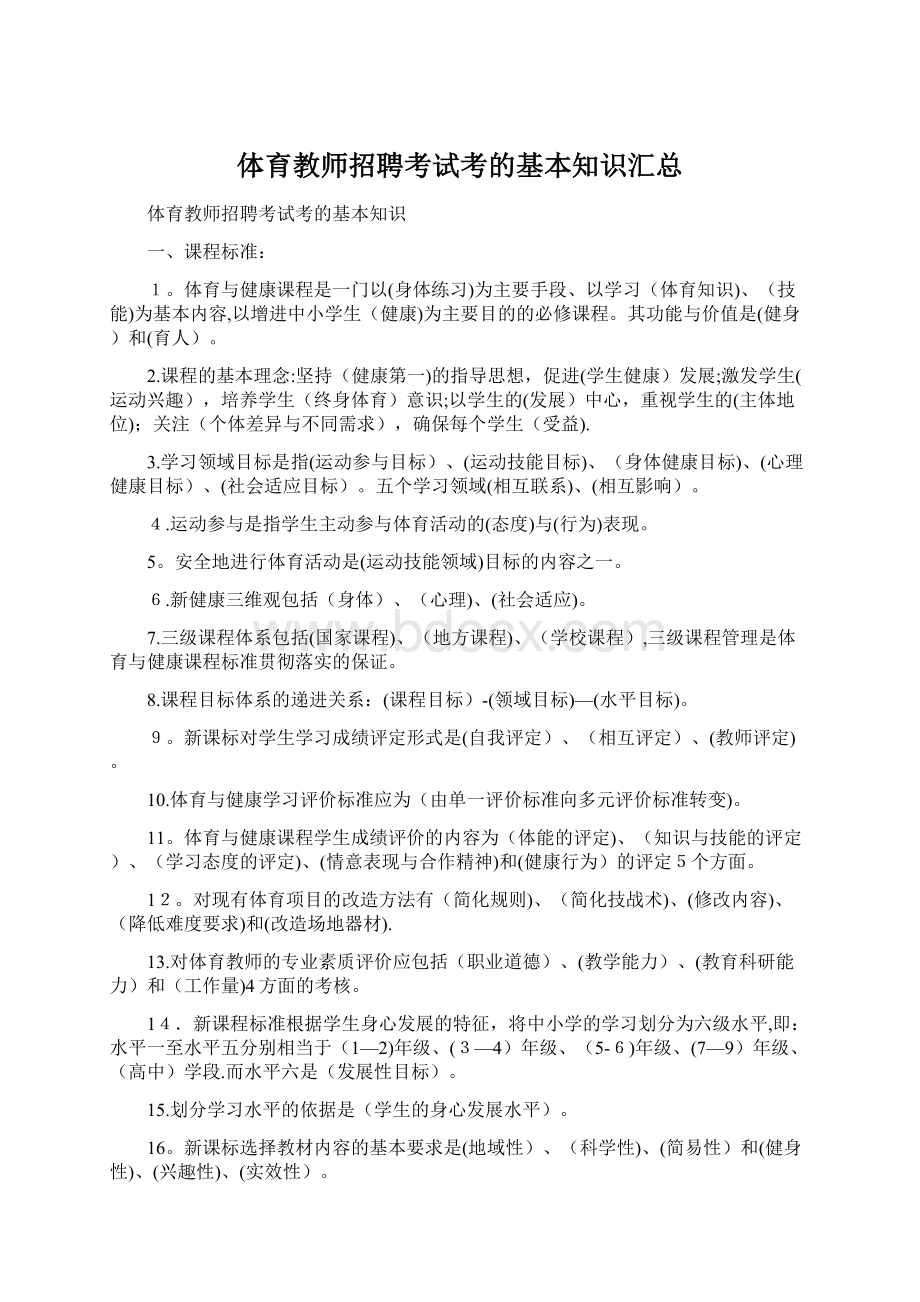 体育教师招聘考试考的基本知识汇总Word文件下载.docx_第1页