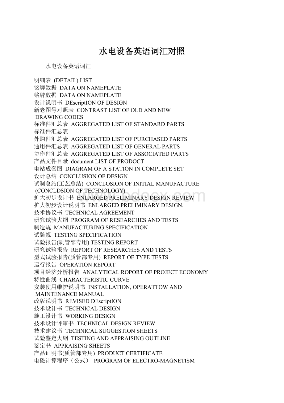 水电设备英语词汇对照Word文档格式.docx