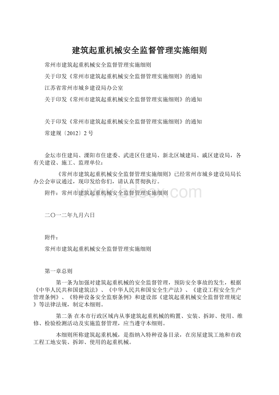 建筑起重机械安全监督管理实施细则Word格式.docx