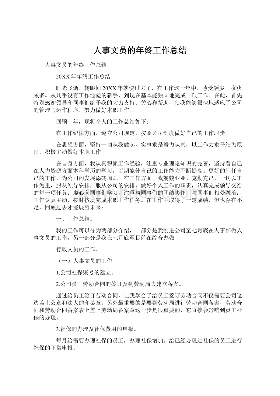 人事文员的年终工作总结文档格式.docx_第1页