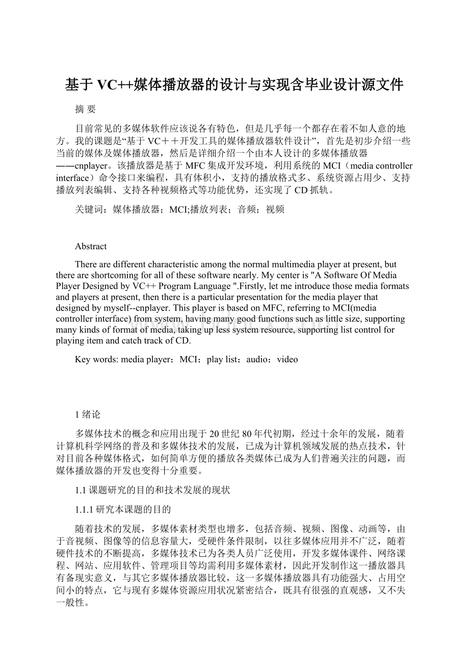 基于VC++媒体播放器的设计与实现含毕业设计源文件.docx