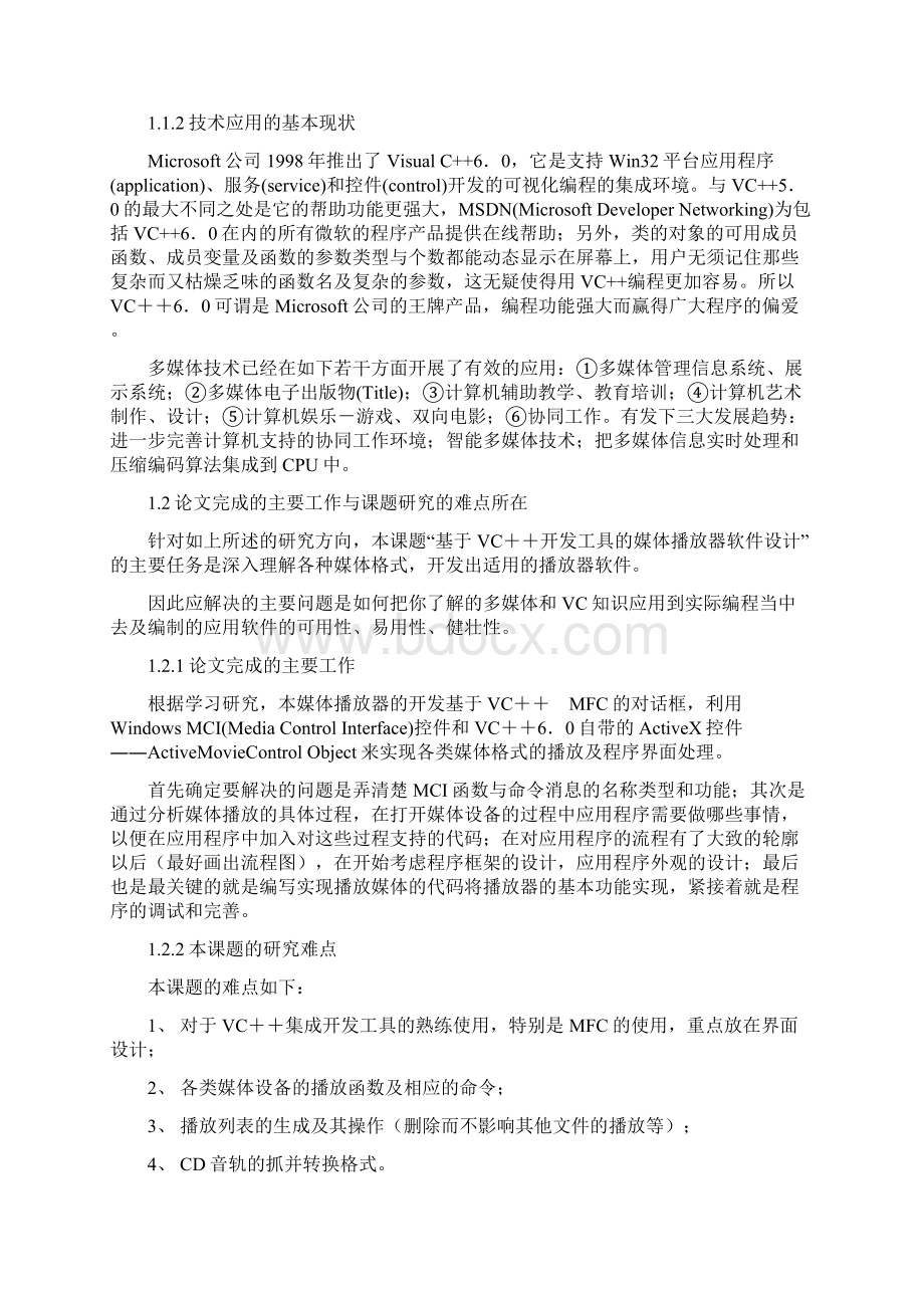 基于VC++媒体播放器的设计与实现含毕业设计源文件.docx_第2页