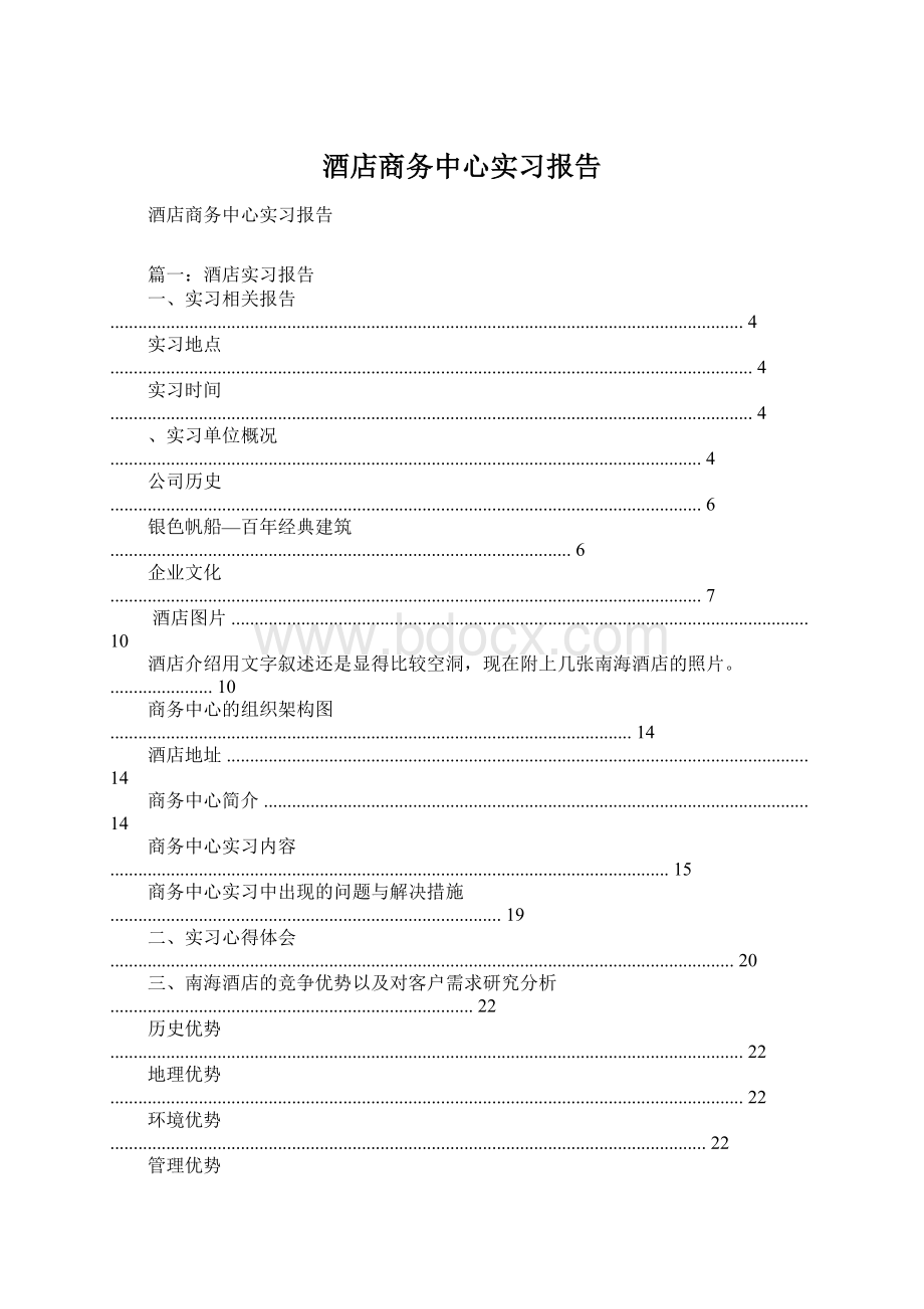 酒店商务中心实习报告.docx