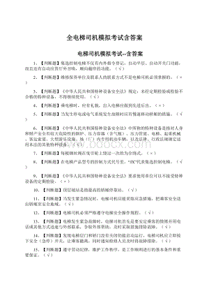 全电梯司机模拟考试含答案.docx