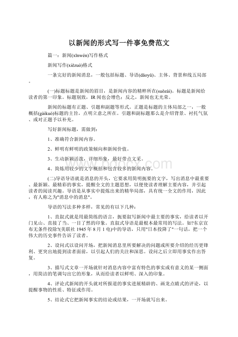 以新闻的形式写一件事免费范文Word文档格式.docx_第1页