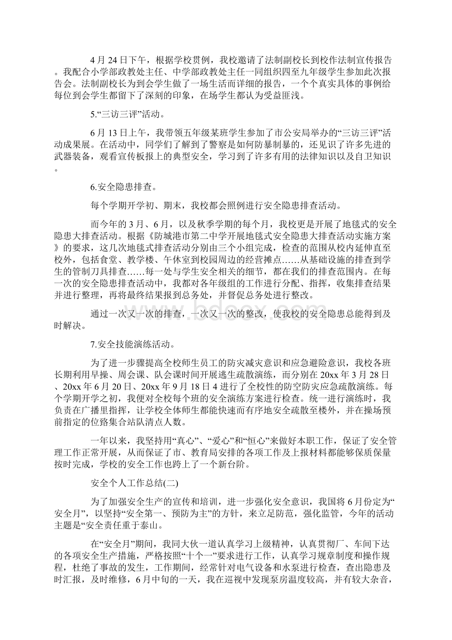 安全个人工作总结范文Word文档下载推荐.docx_第3页