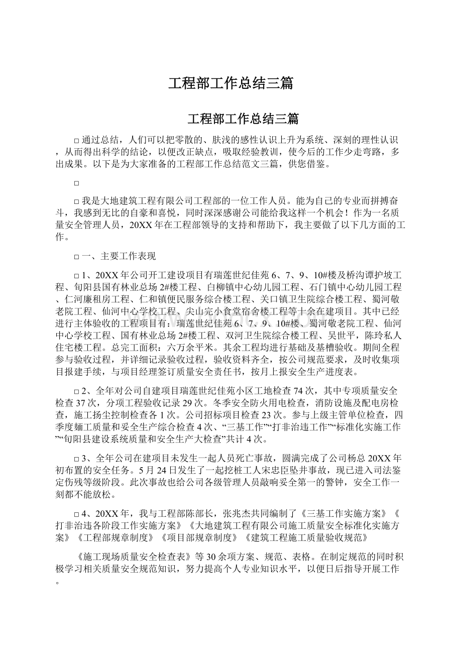 工程部工作总结三篇.docx_第1页