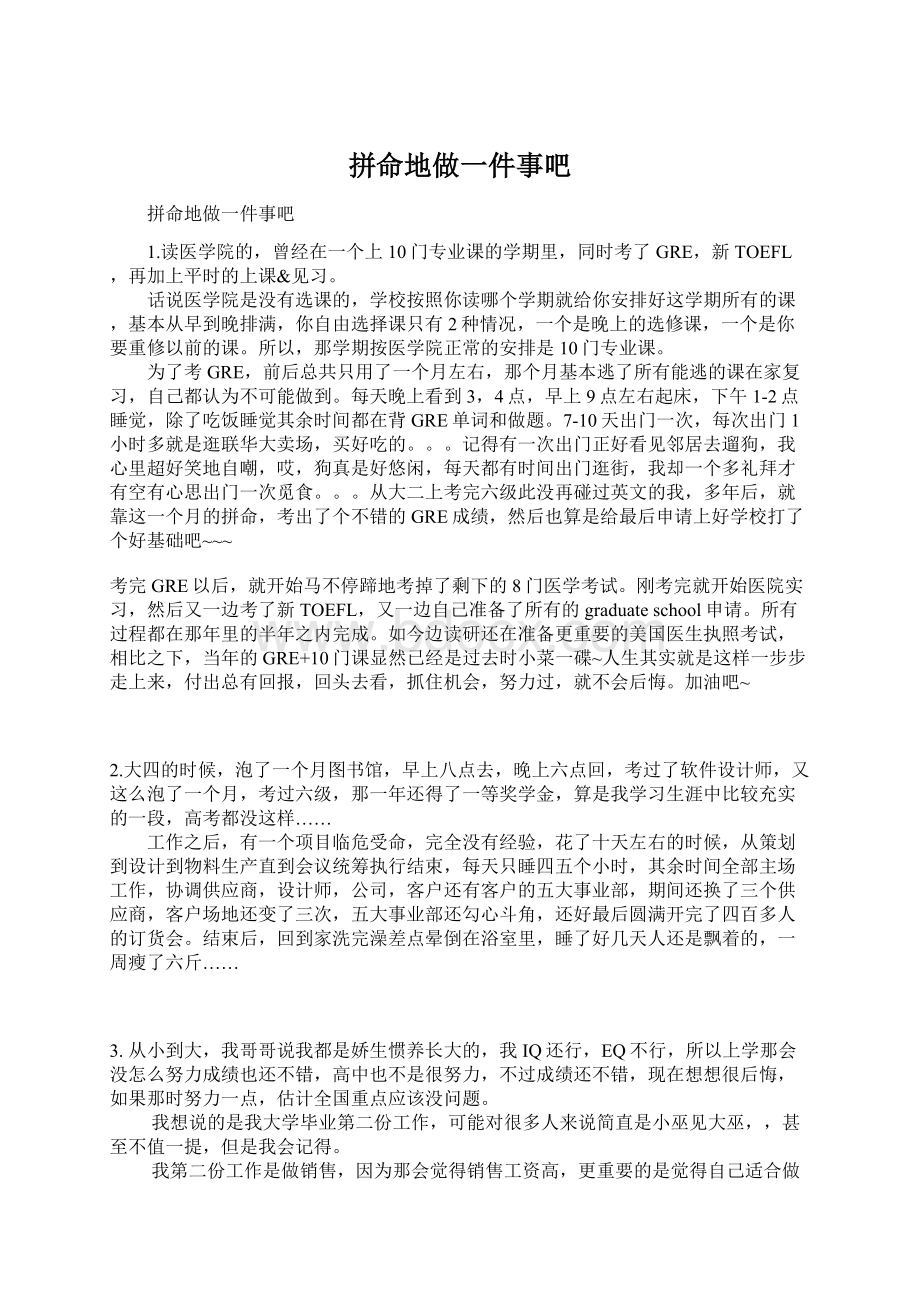 拼命地做一件事吧.docx