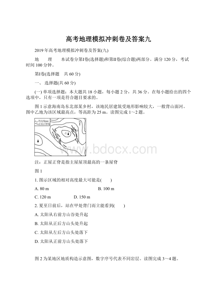 高考地理模拟冲刺卷及答案九Word格式.docx