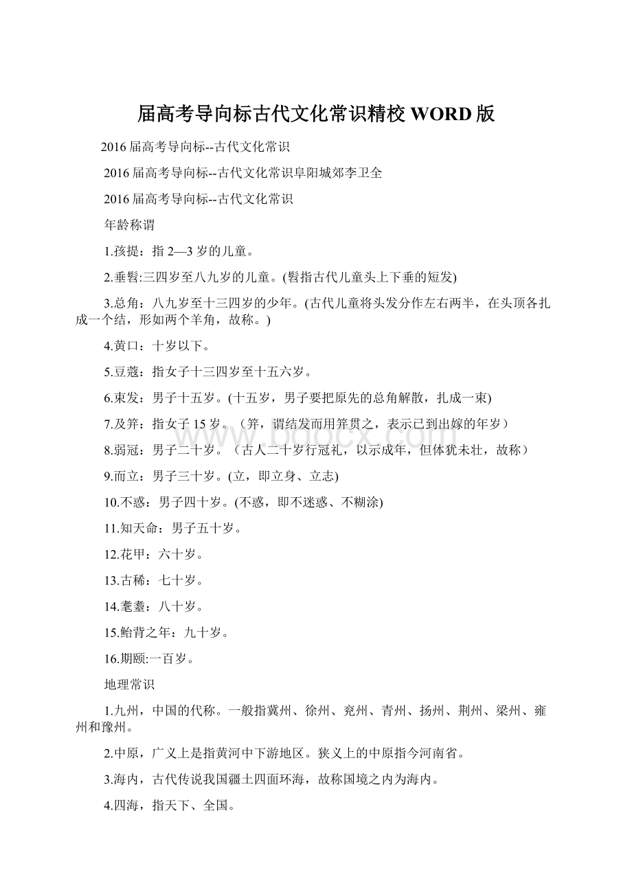 届高考导向标古代文化常识精校WORD版.docx_第1页