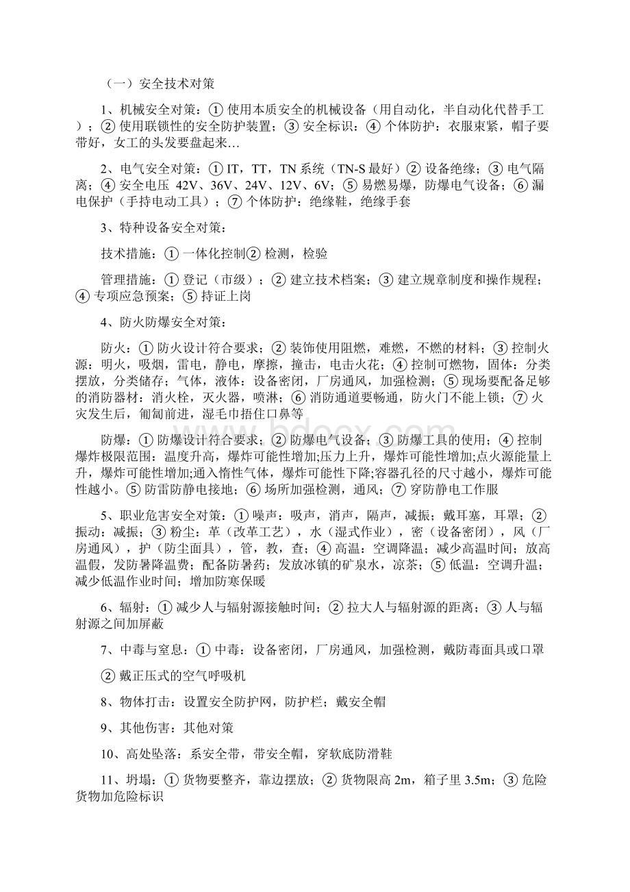 安全生产事故案例分析总结.docx_第2页