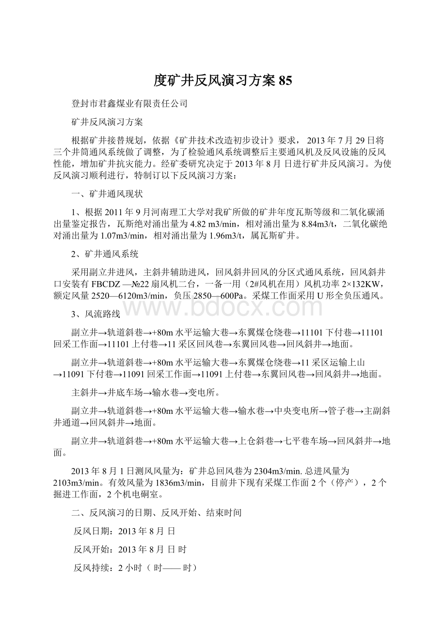 度矿井反风演习方案85.docx