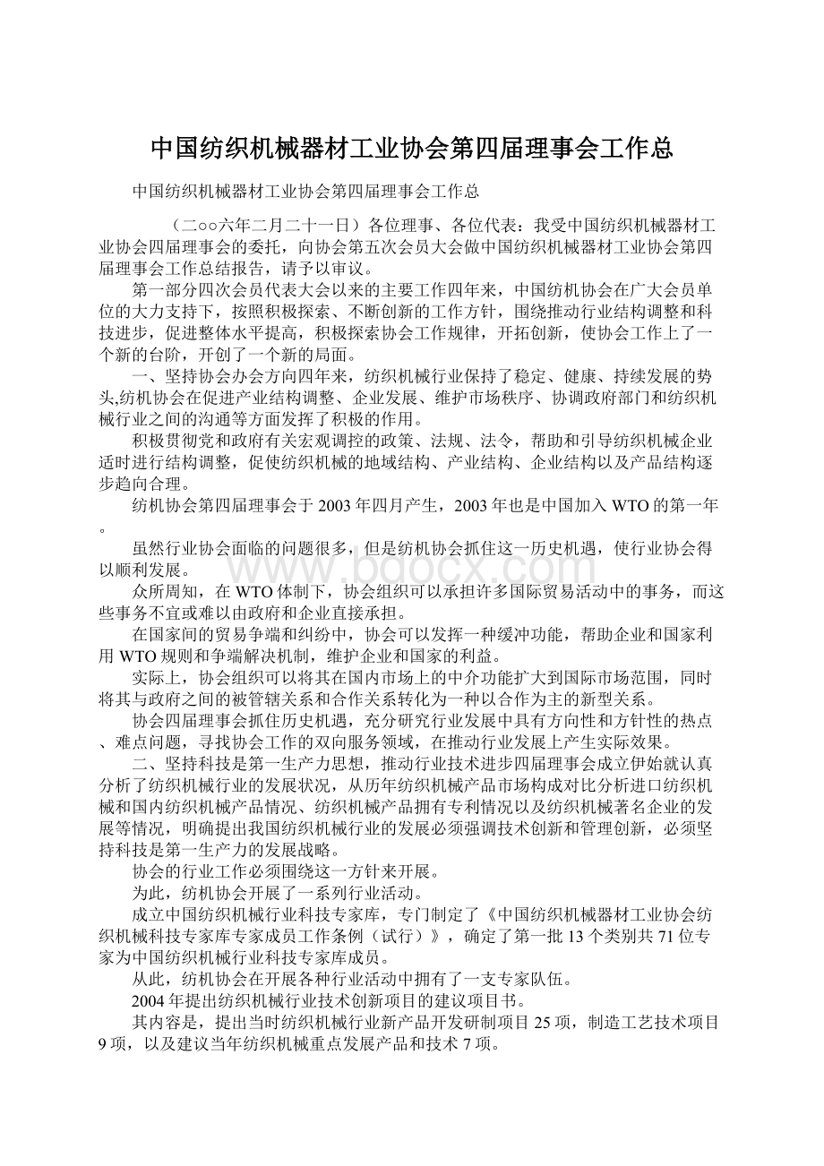 中国纺织机械器材工业协会第四届理事会工作总Word文件下载.docx