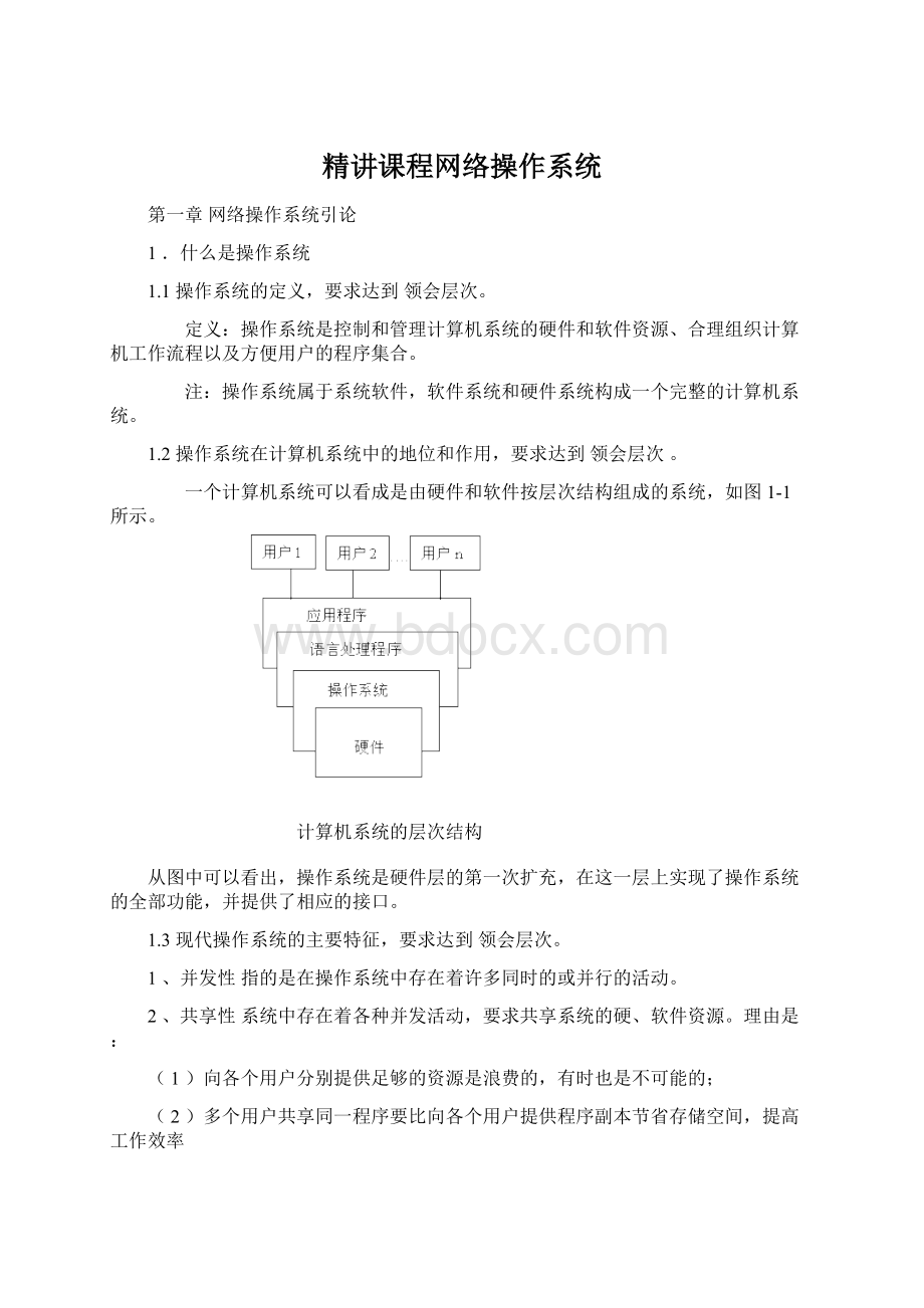 精讲课程网络操作系统.docx